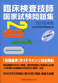 臨床検査技師国家試験問題集 2010年版