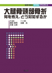 大腿骨頸部骨折 何を考え，どう対処するか