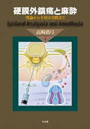 硬膜外鎮痛と麻酔 理論から手技の実際まで