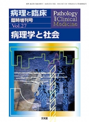 病理と臨床 2009年臨時増刊号（27巻）  病理学と社会