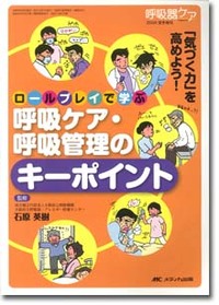 ロールプレイで学ぶ呼吸ケア・呼吸管理のキーポイント