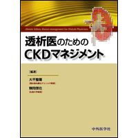 透析医のためのCKDマネジメント