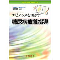 エビデンスを活かす糖尿病療養指導