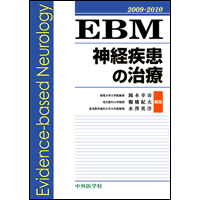 EBM 神経疾患の治療 2009-2010