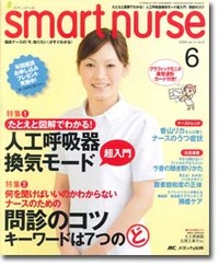 スマートナース 2009年6月号（14巻6号）