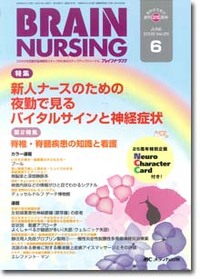 ブレインナーシング 2009年6月号（25巻6号）