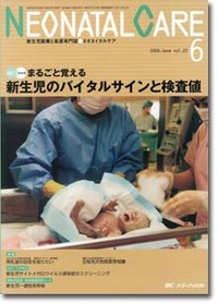 ネオネイタルケア	2009年6月号（22巻6号）