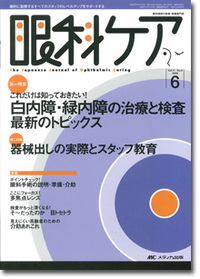 眼科ケア	2009年6月号（11巻6号）