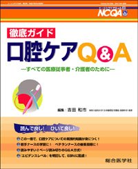 ナーシングケアQ＆A 徹底ガイド 口腔ケアQ&A（Ｎｏ30）