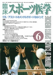 臨床スポーツ医学 2009年6月号 （26巻6号）