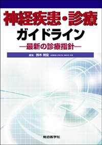 神経疾患・診療ガイドライン