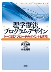 理学療法プログラムデザイン  ケース別アプローチのポイントと実際