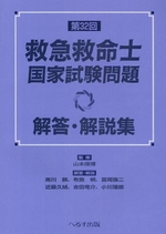 第32回救急救命士国家試験問題　解答・解説集