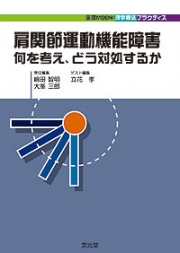 実践MOOK・理学療法プラクティス  肩関節運動機能障害　何を考え，どう対処するか