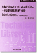 有機エレクトロニクス・フォトニクス材料・デバイス