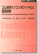 ゴム材料ナノコンポジット化と配合技術