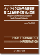 ナノ・マイクロ粒子の表面改質による機能化技術と応用