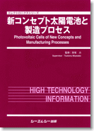新コンセプト太陽電池と製造プロセス