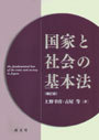 国家と社会の基本法〔補訂版〕