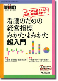 看護のための経営指標みかた・よみかた超入門