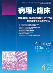 病理と臨床 2009年6月号 （27巻6号）