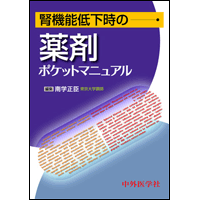 腎機能低下時の薬剤ポケットマニュアル