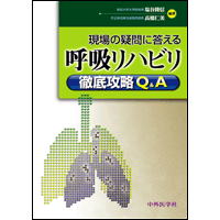 現場の疑問に答える 呼吸リハビリ徹底攻略Ｑ＆Ａ