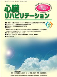 心臓リハビリテーション　14巻2号（2009）