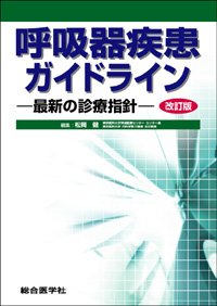 呼吸器疾患ガイドライン