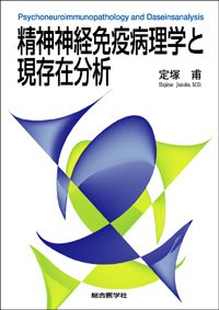 精神神経免疫病理学と現存在分析