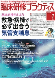 臨床研修プラクティス 2009年7月号 （6巻7号）