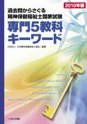 過去問からさぐる 精神保健福祉士国家試験 専門５教科キーワード