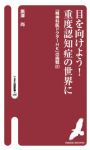 目を向けよう！重度認知症の世界に