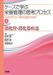 ケースで学ぶ栄養管理の思考プロセス 第1巻  消化管・消化器疾患