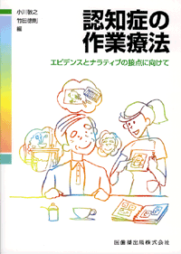 認知症の作業療法　エビデンスとナラティブの接点に向けて