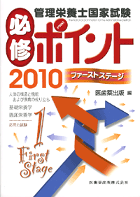 管理栄養士国家試験　必修ポイント　ファーストステージ　2010