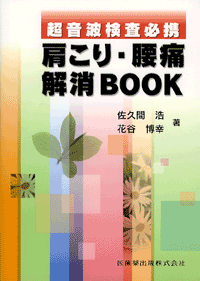 超音波検査必携  肩こり・腰痛解消BOOK