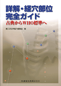 詳解・経穴部位完全ガイド  古典からWHO標準へ