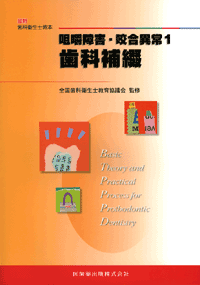 最新歯科衛生士教本 咀嚼障害・咬合異常1 歯科補綴