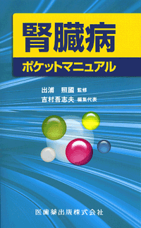 腎臓病ポケットマニュアル