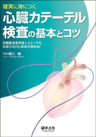 確実に身につく　心臓カテーテル検査の基本とコツ