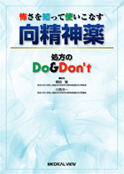 怖さを知って使いこなす 向精神薬      処方のDo & Don’t