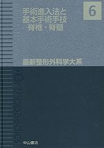 手術進入法と基本手術手技―脊椎・脊髄 最新整形外科学大系　第6巻