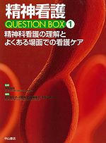 精神科看護の理解とよくある場面での看護ケア精神看護QUESTION BOX 1