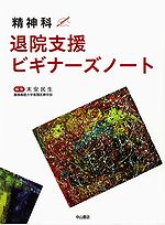 精神科　退院支援ビギナーズノート