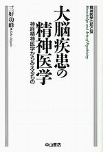 大脳疾患の精神医学 精神医学の知と技