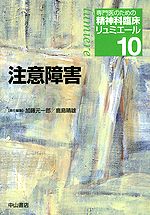 注意障害 専門医のための精神科臨床リュミエール　10