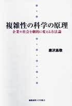 複雑性の科学の原理