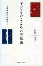 子どものこころの不思議