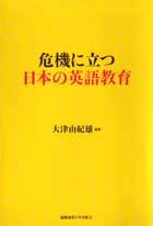 危機に立つ日本の英語教育